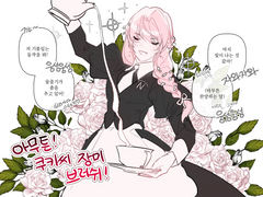 [클튜] 쿠키씨 장미 브러쉬