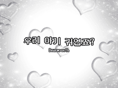 투명 포카 프레임 <우리 아기 귀엽죠?>