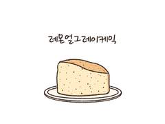 레몬얼그레이케익