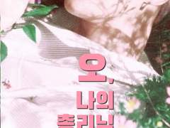 오, 나의 총리님 #02.