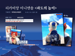 리카비앙 미니앤솔<파도의 높이> 2차 통판 인포메이션