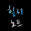 힐러노트
