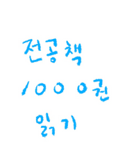 전공책 1000권 읽기