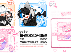 [신청❌]🌻얼렁뚱땅 틀 안에 SD커미션!