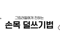 그림러들에게 전하는 손목 덜쓰기법