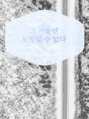 그 겨울엔 도망칠 수 없다
