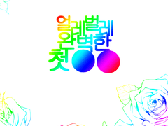 [CoC 시나리오] 얼레벌레 완벽한 첫○○