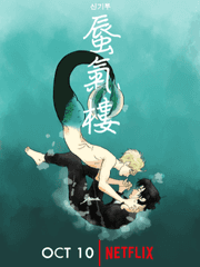 蜃氣樓 (신기루)