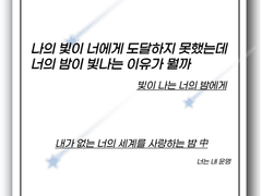 나의 빛이 너에게 도달하지 못했는데 너의 밤이 빛나는 이유가 뭘까