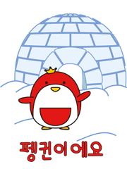 빨간 펭귄 이모티콘