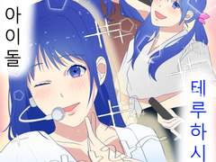 (사이쿠스) 사이테루