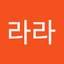 어라라