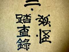 행차(行次) - 2. 요괴답사록(妖怪踏査錄) (3)