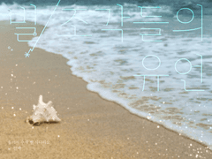 [둘수사] 별 조각들의 유언