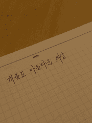 새벽을 사경으로 생을 재앙으로 위조하나