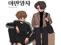 육교아래에서 주은 야만왕자 01