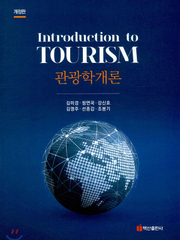 관광학개론