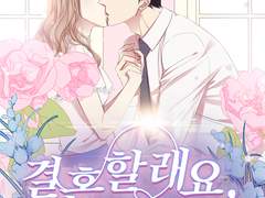 "결혼할래요, 나랑?" 온라인 읽기 - 최고의 로맨스 소설