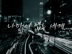 [고죠후시] 나만이 없는 세계 23.