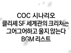 클리셰 SF 세계관의 크리쳐는 그어그어하고 울지 않는다 BGM 리스트