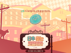 단추 찾는 코델리아