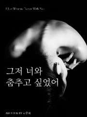 [츠키야마]그저 너와 춤추고 싶었어