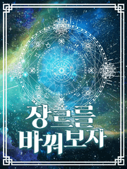 [장르를 바꿔보자]