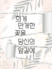 희게 만개한 꽃을 당신의 앞길에