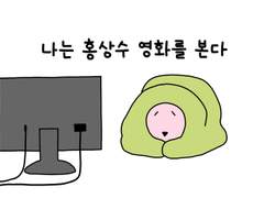 72. 나는 홍상수 영화를 본다