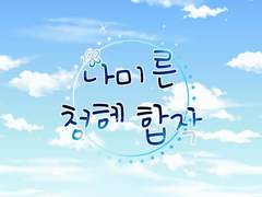 나미른 청헤 합작