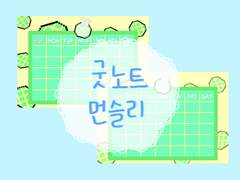 멜론냥이 굿노트 먼슬리 캘린더