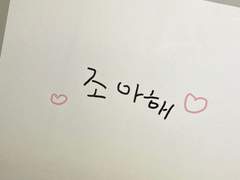 나... 너 조아하냐...?