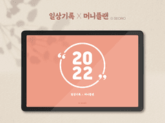 [굿노트] 2022년 일상기록 X 머니플랜