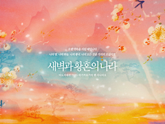 [마기카로기아] 새벽과 황혼의 나라