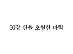 <리멤버> 60장