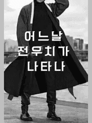 어느날 전우치가 나타나