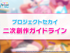 프로젝트 세카이 컬러풀 스테이지. feat. 하츠네 미쿠 2차 창작에 관한 가이드 라인
