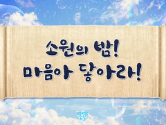 [2021-10-01] 소원의 밤! 마음아 닿아라!
