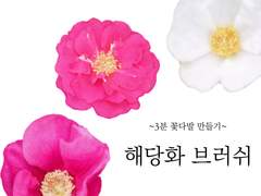 [클립스튜디오] 해당화 브러쉬 ~3분 꽃다발 만들기~