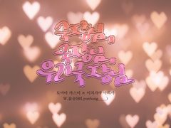 [카스아리]국장님, 국장님, 우리 국장님