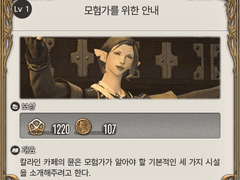 Lv. 1 모험가를 위한 안내(그리다니아)