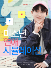 미소년 연애 시뮬레이션