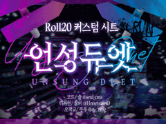 [언성듀엣] Roll20 커스텀 시트 배포