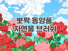 [유료발행] 뽀짝 동양풍 자연물 브러쉬