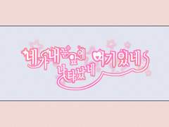 [익명B] 내 눈앞에 네가 나타났네 여기 있네