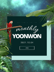 2021 월간윤원 10월호