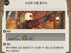 Lv. 5 수상한 자를 쫓아서