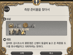 Lv. 8 측량 준비물을 찾아서