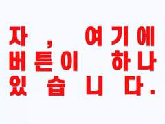 자, 여기에 버튼이 하나 있습니다.