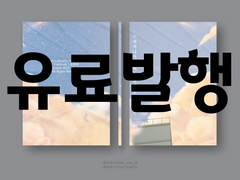 [승화승] 스쳐지나가는 여느 날의 오후 - 유료발행